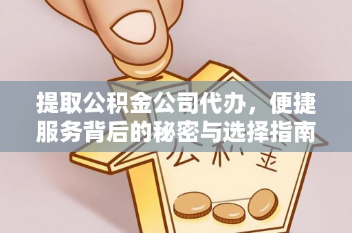 文登提取公积金公司代办，便捷服务背后的秘密与选择指南