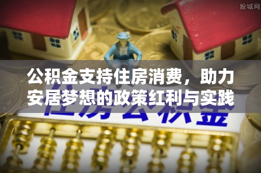 文登公积金支持住房消费，助力安居梦想的政策红利与实践