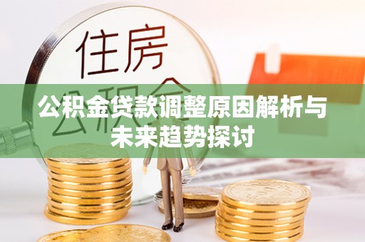 文登公积金贷款调整原因解析与未来趋势探讨