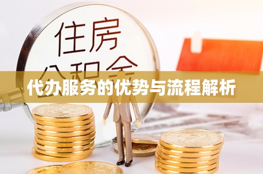 文登代办服务的优势与流程解析