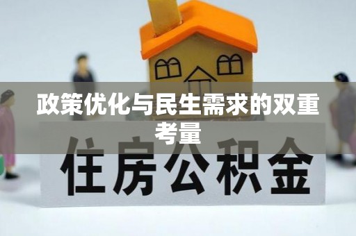 文登政策优化与民生需求的双重考量