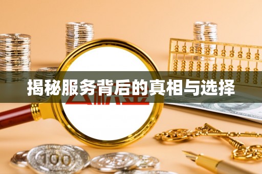 文登揭秘服务背后的真相与选择