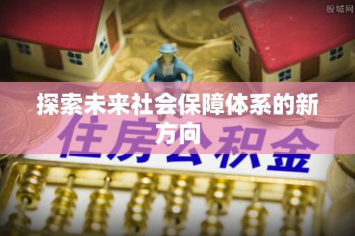 文登探索未来社会保障体系的新方向