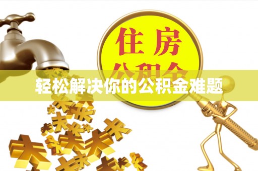 文登轻松解决你的公积金难题