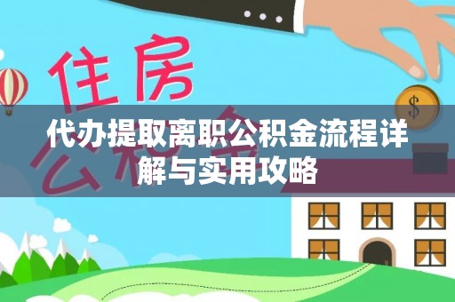 文登代办提取离职公积金流程详解与实用攻略