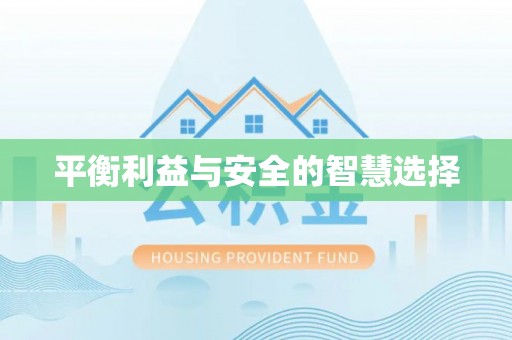 文登平衡利益与安全的智慧选择
