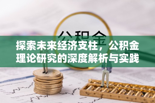 文登探索未来经济支柱，公积金理论研究的深度解析与实践意义