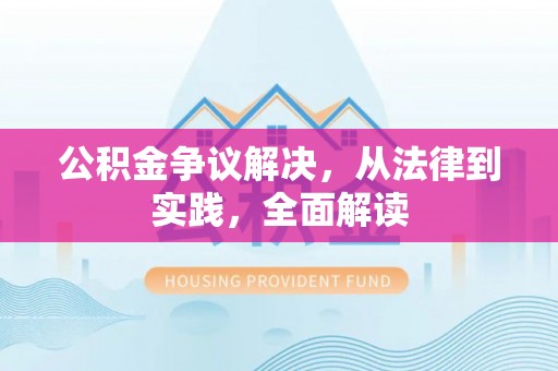 文登公积金争议解决，从法律到实践，全面解读