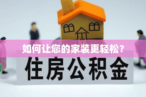 文登如何让您的家装更轻松？