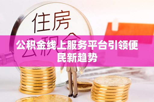 文登公积金线上服务平台引领便民新趋势