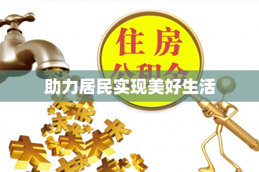 文登助力居民实现美好生活