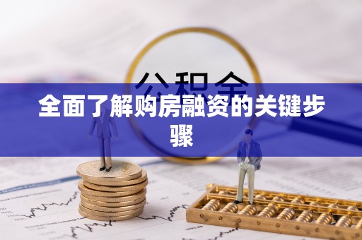 文登全面了解购房融资的关键步骤