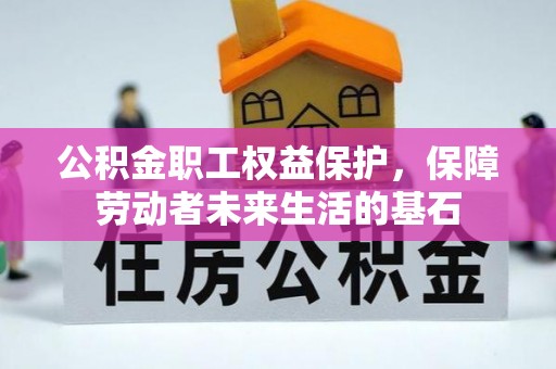 文登公积金职工权益保护，保障劳动者未来生活的基石