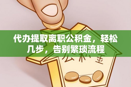 文登代办提取离职公积金，轻松几步，告别繁琐流程