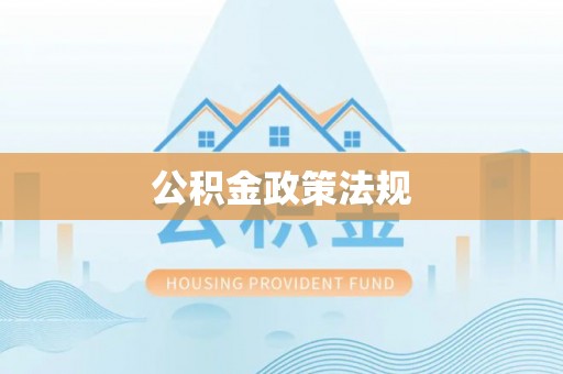 文登公积金政策法规