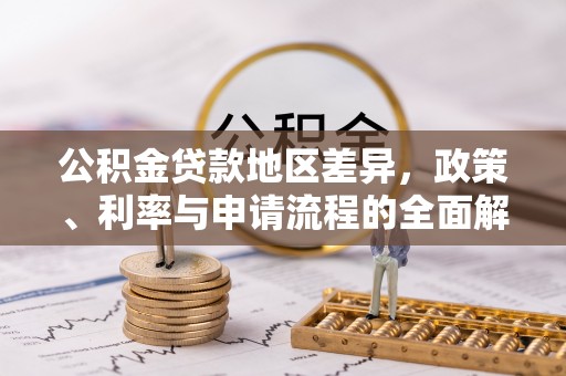 文登公积金贷款地区差异，政策、利率与申请流程的全面解析