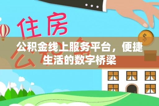 文登公积金线上服务平台，便捷生活的数字桥梁