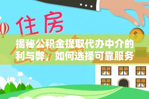 文登揭秘公积金提取代办中介的利与弊，如何选择可靠服务？