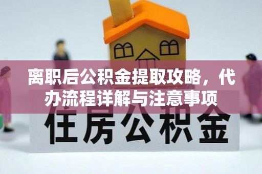 文登离职后公积金提取攻略，代办流程详解与注意事项
