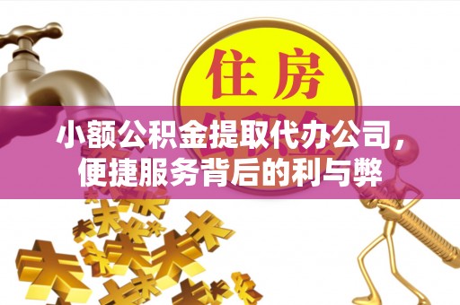 文登小额公积金提取代办公司，便捷服务背后的利与弊