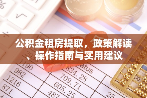 文登公积金租房提取，政策解读、操作指南与实用建议