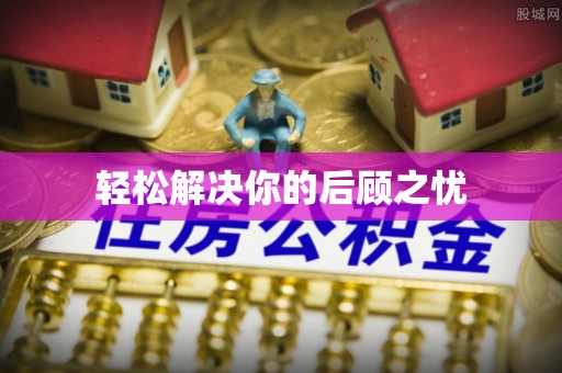 文登轻松解决你的后顾之忧