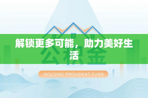 文登解锁更多可能，助力美好生活