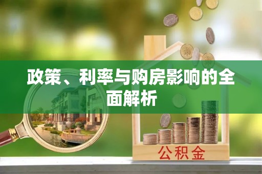 文登政策、利率与购房影响的全面解析