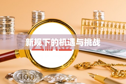 文登新规下的机遇与挑战