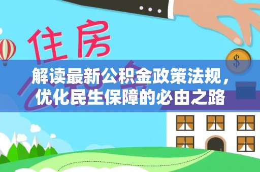 文登解读最新公积金政策法规，优化民生保障的必由之路