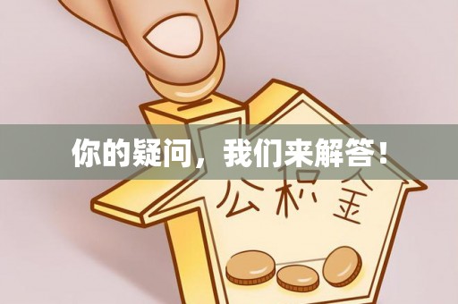 文登你的疑问，我们来解答！