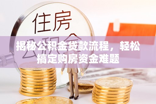文登揭秘公积金贷款流程，轻松搞定购房资金难题