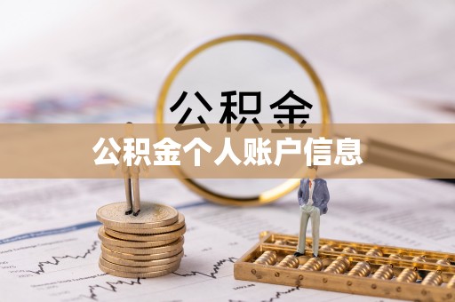 文登公积金个人账户信息
