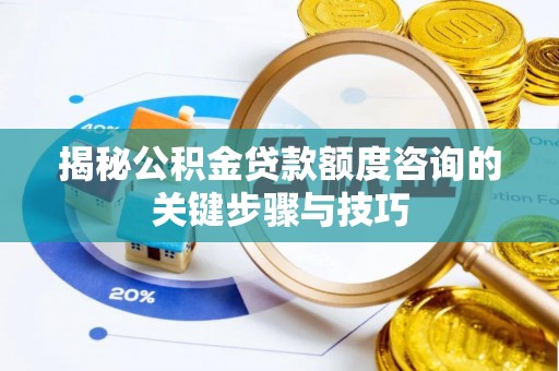 文登揭秘公积金贷款额度咨询的关键步骤与技巧