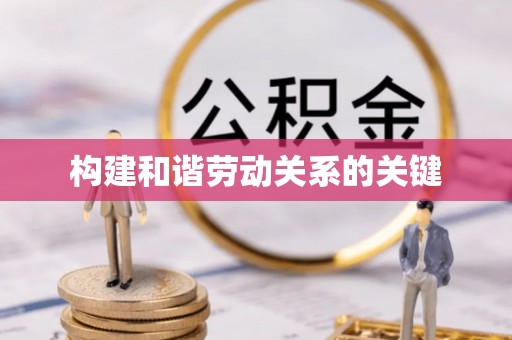 文登构建和谐劳动关系的关键