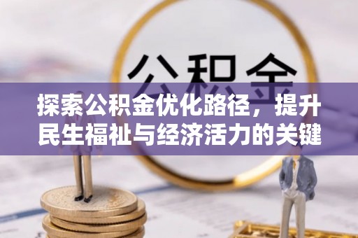 文登探索公积金优化路径，提升民生福祉与经济活力的关键之举
