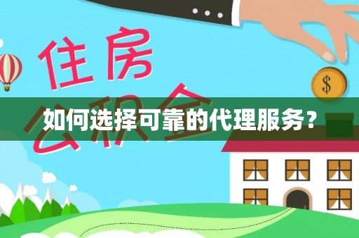 文登如何选择可靠的代理服务？