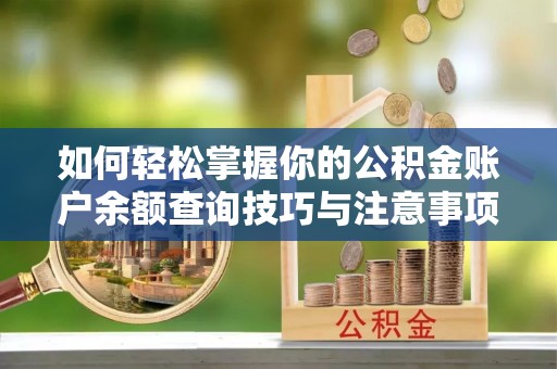 文登如何轻松掌握你的公积金账户余额查询技巧与注意事项