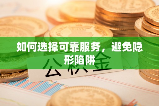 文登如何选择可靠服务，避免隐形陷阱