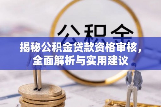 文登揭秘公积金贷款资格审核，全面解析与实用建议