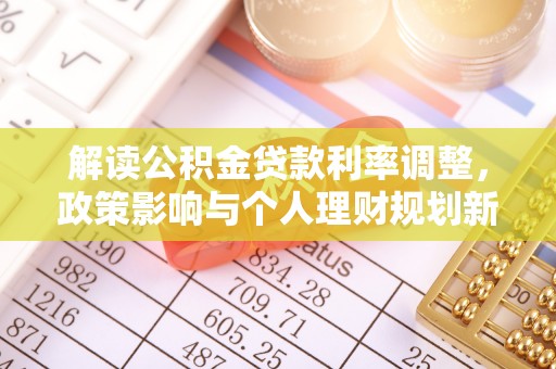 文登解读公积金贷款利率调整，政策影响与个人理财规划新思路