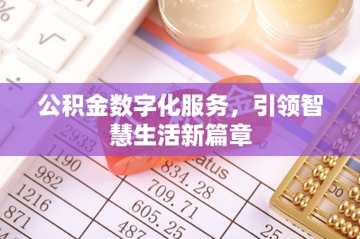 文登公积金数字化服务，引领智慧生活新篇章