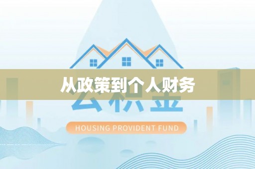文登从政策到个人财务