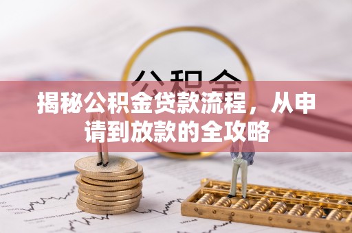 文登揭秘公积金贷款流程，从申请到放款的全攻略