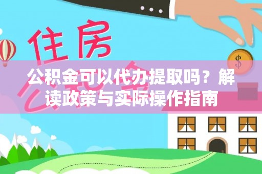 文登公积金可以代办提取吗？解读政策与实际操作指南