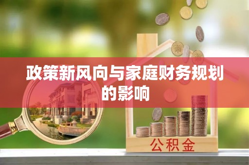 文登政策新风向与家庭财务规划的影响