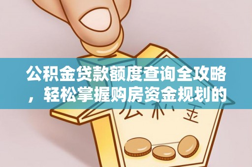 文登公积金贷款额度查询全攻略，轻松掌握购房资金规划的关键
