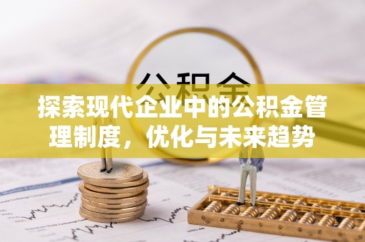 文登探索现代企业中的公积金管理制度，优化与未来趋势