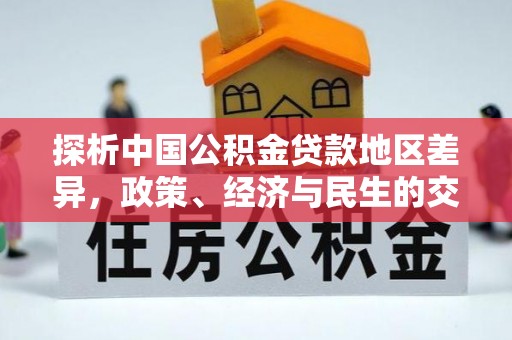 文登探析中国公积金贷款地区差异，政策、经济与民生的交织影响
