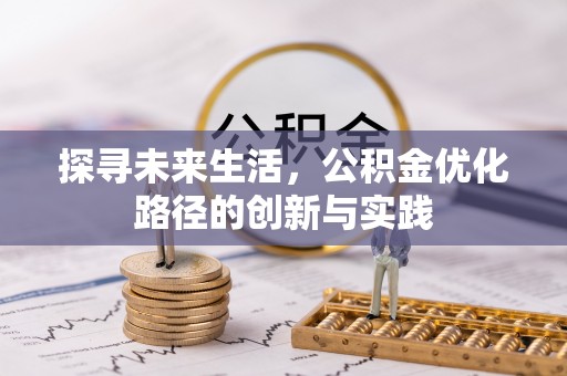 文登探寻未来生活，公积金优化路径的创新与实践